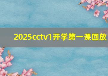 2025cctv1开学第一课回放