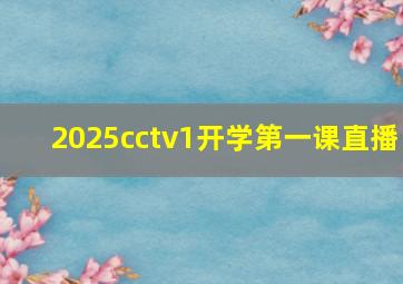 2025cctv1开学第一课直播