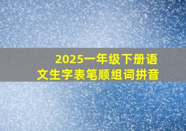 2025一年级下册语文生字表笔顺组词拼音