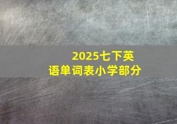 2025七下英语单词表小学部分