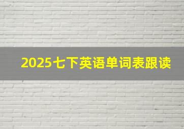 2025七下英语单词表跟读