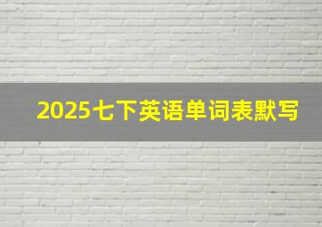 2025七下英语单词表默写