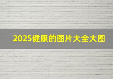 2025健康的图片大全大图