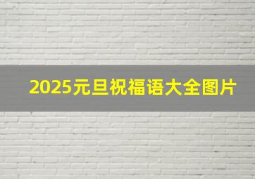 2025元旦祝福语大全图片