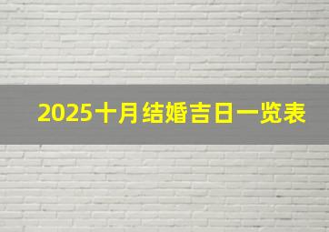 2025十月结婚吉日一览表