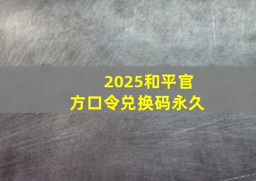 2025和平官方口令兑换码永久