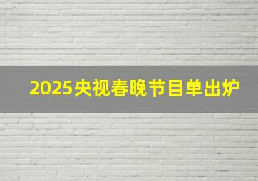 2025央视春晚节目单出炉