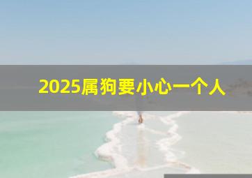 2025属狗要小心一个人