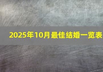 2025年10月最佳结婚一览表