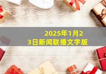 2025年1月23日新闻联播文字版