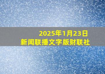 2025年1月23日新闻联播文字版财联社