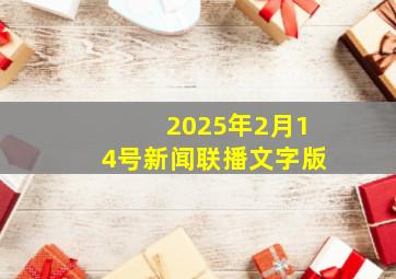 2025年2月14号新闻联播文字版