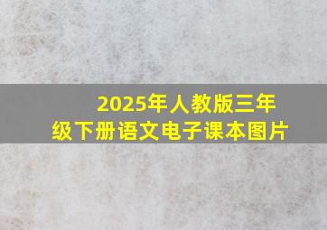 2025年人教版三年级下册语文电子课本图片