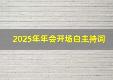 2025年年会开场白主持词