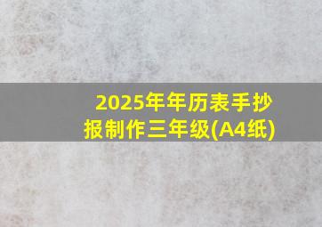 2025年年历表手抄报制作三年级(A4纸)