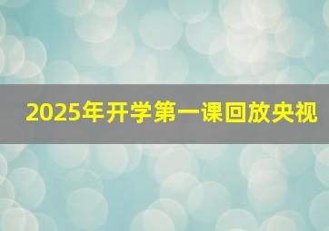 2025年开学第一课回放央视