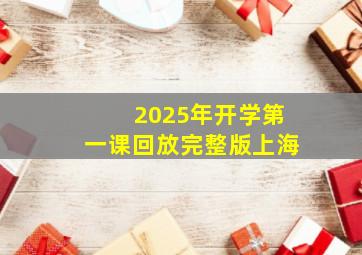 2025年开学第一课回放完整版上海