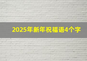 2025年新年祝福语4个字