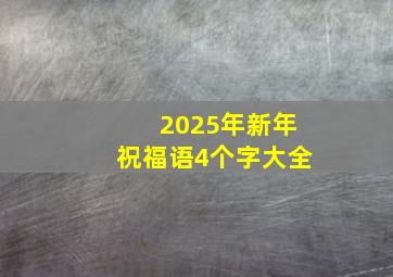 2025年新年祝福语4个字大全