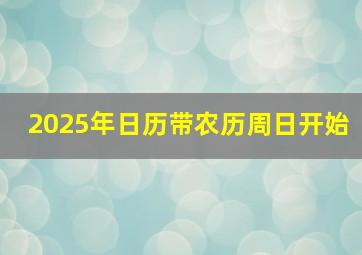 2025年日历带农历周日开始