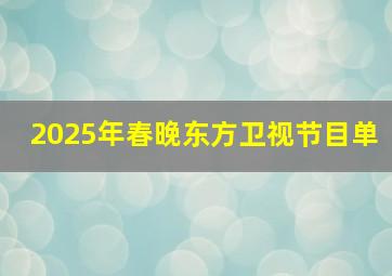 2025年春晚东方卫视节目单