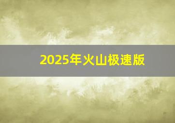 2025年火山极速版