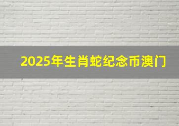 2025年生肖蛇纪念币澳门