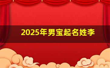 2025年男宝起名姓李