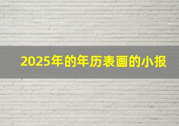 2025年的年历表画的小报