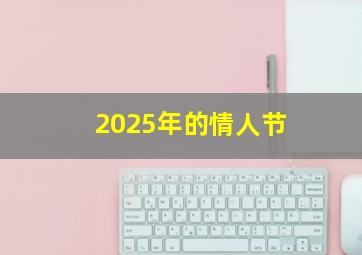 2025年的情人节