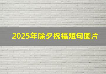 2025年除夕祝福短句图片