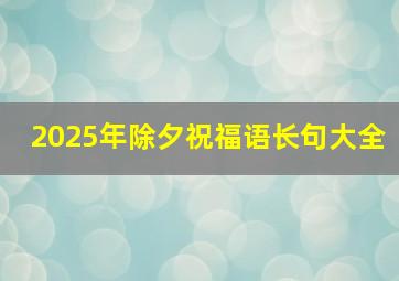 2025年除夕祝福语长句大全