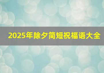 2025年除夕简短祝福语大全