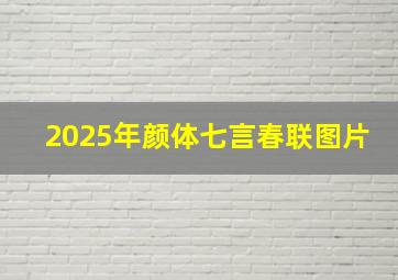 2025年颜体七言春联图片