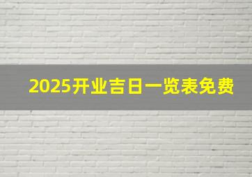 2025开业吉日一览表免费