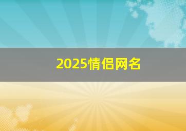 2025情侣网名