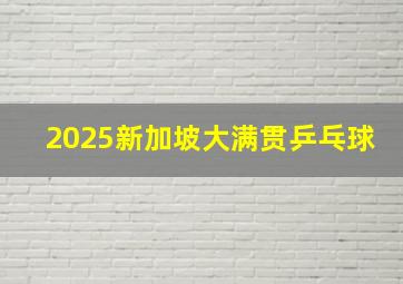 2025新加坡大满贯乒乓球