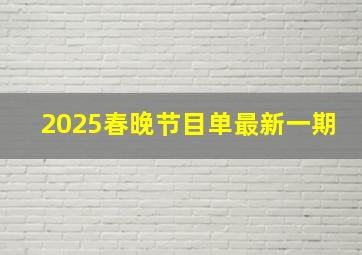 2025春晚节目单最新一期