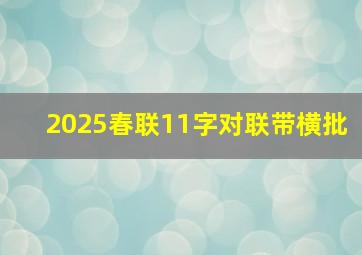 2025春联11字对联带横批