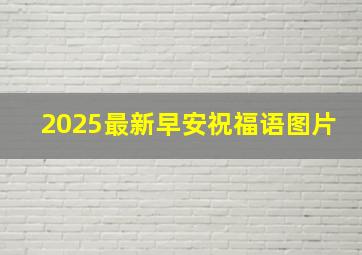 2025最新早安祝福语图片