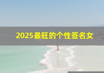 2025最旺的个性签名女