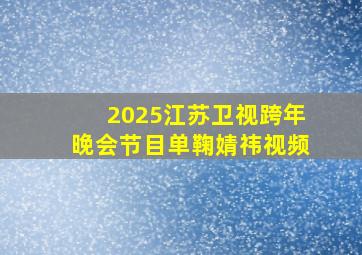 2025江苏卫视跨年晚会节目单鞠婧祎视频