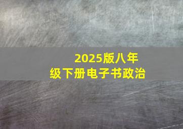 2025版八年级下册电子书政治