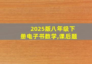 2025版八年级下册电子书数学,课后题