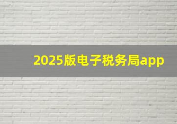 2025版电子税务局app