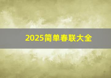 2025简单春联大全