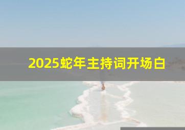 2025蛇年主持词开场白