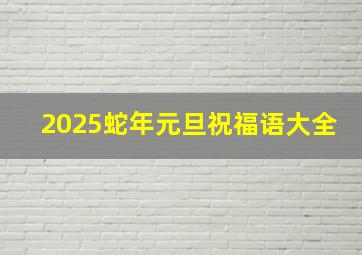 2025蛇年元旦祝福语大全