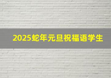 2025蛇年元旦祝福语学生