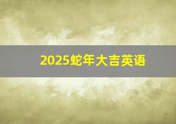 2025蛇年大吉英语